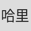 哈里·布朗