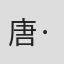 唐·莱默