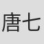 唐七