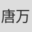 唐万里