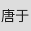 唐于鸿