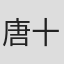 唐十一