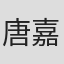 唐嘉淇