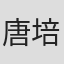 唐培彦
