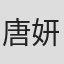 唐妍