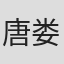 唐娄彝