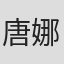 唐娜·鲍尔斯