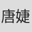 唐婕