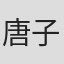 唐子涵