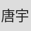 唐宇