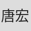 唐宏宁