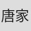 唐家杰