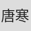 唐寒