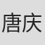唐庆枝