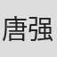 唐强