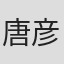 唐彦林