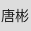 唐彬