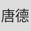 唐德惠