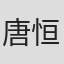 唐恒缪