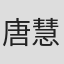 唐慧