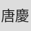 唐慶枝