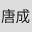 唐成静
