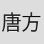 唐方圆