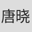 唐晓春