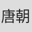唐朝