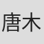 唐木希浩