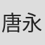 唐永愉