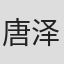 唐泽和也