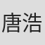 唐浩然