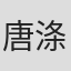 唐涤生