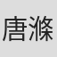 唐滌生
