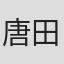 唐田洋