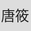 唐筱琪