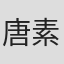 唐素芬