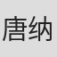 唐纳德·弗里德