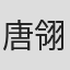 唐翎婷
