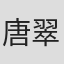 唐翠萍