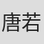 唐若喬