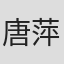 唐萍