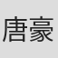 唐豪