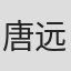 唐远之