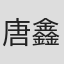 唐鑫