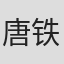 唐铁军