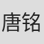 唐铭基