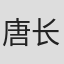唐长春