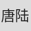 唐陆军
